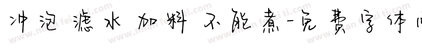 冲泡 滤水 加料 不能煮字体转换